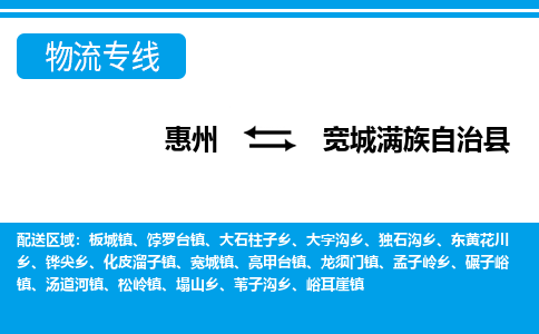 惠州到宽城县物流专线_惠州至宽城县物流公司_惠州到宽城县货运专线