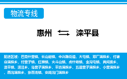 惠州到滦平县物流专线_惠州至滦平县物流公司_惠州到滦平县货运专线