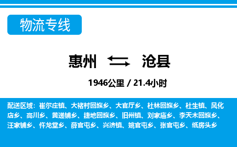 惠州到沧县物流专线_惠州至沧县物流公司_惠州到沧县货运专线