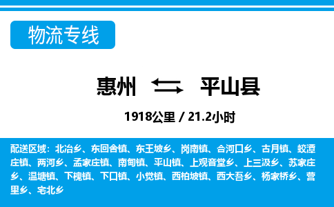 惠州到平山县物流专线_惠州至平山县物流公司_惠州到平山县货运专线