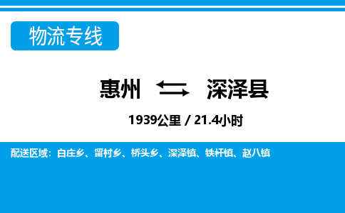 惠州到深泽县物流专线_惠州至深泽县物流公司_惠州到深泽县货运专线