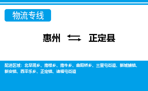 惠州到正定县物流专线_惠州至正定县物流公司_惠州到正定县货运专线