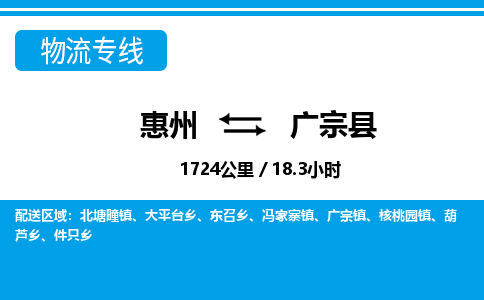 惠州到广宗县物流专线_惠州至广宗县物流公司_惠州到广宗县货运专线