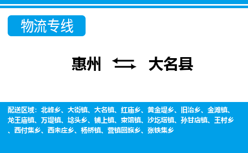 惠州到大名县物流专线_惠州至大名县物流公司_惠州到大名县货运专线