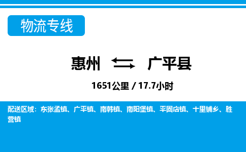惠州到广平县物流专线_惠州至广平县物流公司_惠州到广平县货运专线