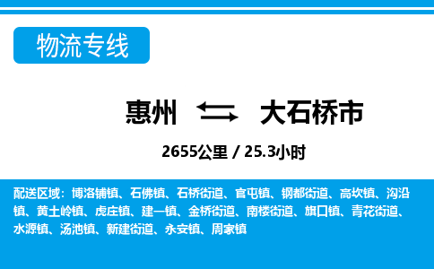 惠州到大石桥市物流专线_惠州至大石桥市物流公司_惠州到大石桥市货运专线