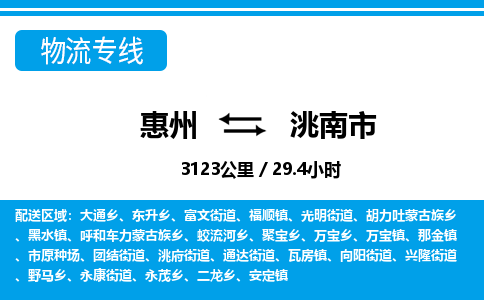 惠州到洮南市物流专线_惠州至洮南市物流公司_惠州到洮南市货运专线