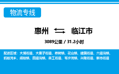 惠州到临江市物流专线_惠州至临江市物流公司_惠州到临江市货运专线