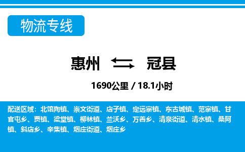 惠州到冠县物流专线_惠州至冠县物流公司_惠州到冠县货运专线