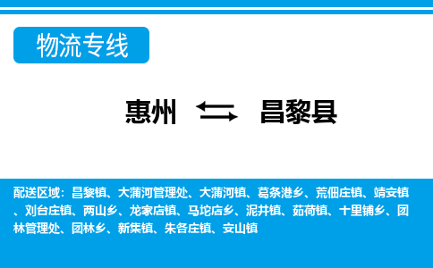 惠州到昌黎县物流专线_惠州至昌黎县物流公司_惠州到昌黎县货运专线