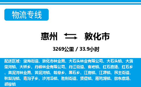 惠州到敦化市物流专线_惠州至敦化市物流公司_惠州到敦化市货运专线