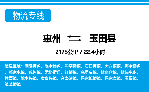 惠州到玉田县物流专线_惠州至玉田县物流公司_惠州到玉田县货运专线