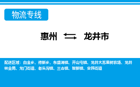 惠州到龙井市物流专线_惠州至龙井市物流公司_惠州到龙井市货运专线