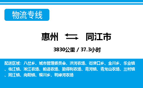 惠州到同江市物流专线_惠州至同江市物流公司_惠州到同江市货运专线