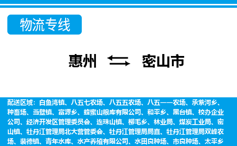 惠州到密山市物流专线_惠州至密山市物流公司_惠州到密山市货运专线