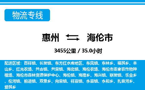 惠州到海伦市物流专线_惠州至海伦市物流公司_惠州到海伦市货运专线