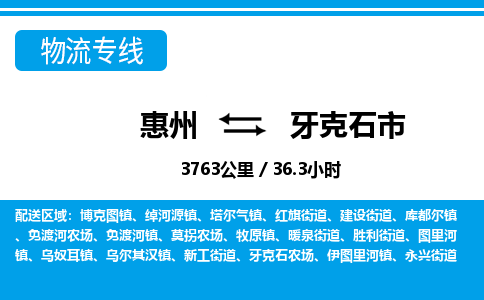 惠州到牙克石市物流专线_惠州至牙克石市物流公司_惠州到牙克石市货运专线