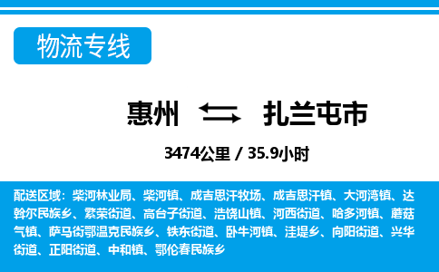 惠州到扎兰屯市物流专线_惠州至扎兰屯市物流公司_惠州到扎兰屯市货运专线