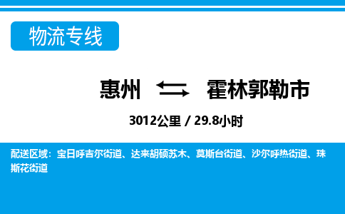 惠州到霍林郭勒市物流专线_惠州至霍林郭勒市物流公司_惠州到霍林郭勒市货运专线