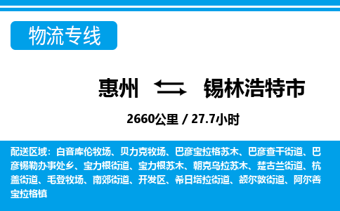 惠州到锡林浩特市物流专线_惠州至锡林浩特市物流公司_惠州到锡林浩特市货运专线