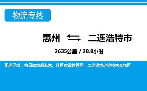 惠州到二连浩特市物流专线_惠州至二连浩特市物流公司_惠州到二连浩特市货运专线