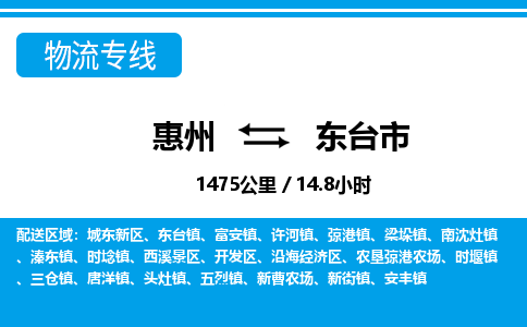惠州到东台市物流专线_惠州至东台市物流公司_惠州到东台市货运专线