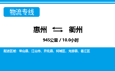 惠州到衢州物流专线_惠州至衢州物流公司_惠州到衢州货运专线