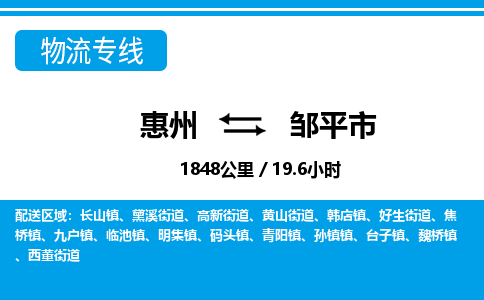 惠州到邹平市物流专线_惠州至邹平市物流公司_惠州到邹平市货运专线