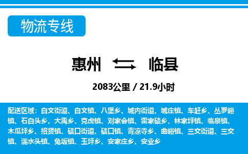 惠州到临县物流专线_惠州至临县物流公司_惠州到临县货运专线