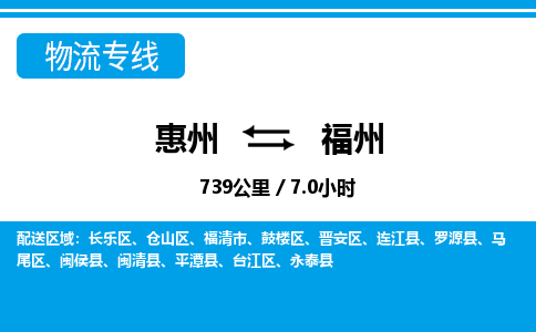 惠州到福州物流专线_惠州至福州物流公司_惠州到福州货运专线