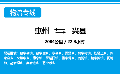 惠州到兴县物流专线_惠州至兴县物流公司_惠州到兴县货运专线