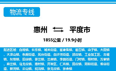 惠州到平度市物流专线_惠州至平度市物流公司_惠州到平度市货运专线