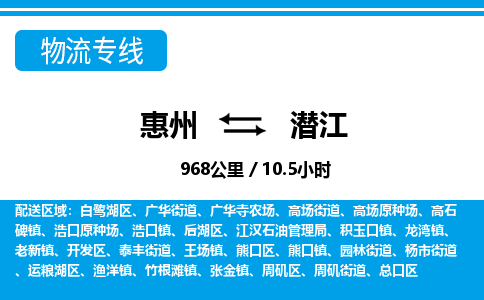惠州到潜江物流专线_惠州至潜江物流公司_惠州到潜江货运专线