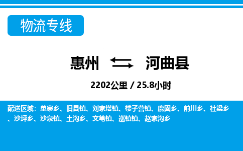 惠州到河曲县物流专线_惠州至河曲县物流公司_惠州到河曲县货运专线