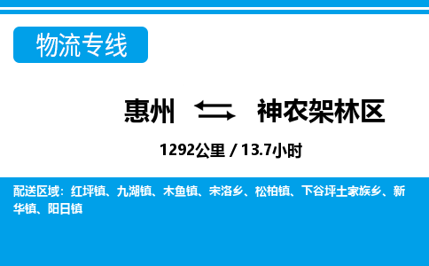 惠州到神农架林区物流专线_惠州至神农架林区物流公司_惠州到神农架林区货运专线
