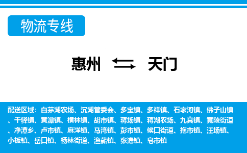 惠州到天门物流专线_惠州至天门物流公司_惠州到天门货运专线