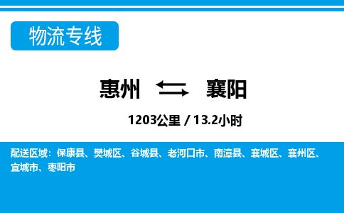 惠州到襄阳物流专线_惠州至襄阳物流公司_惠州到襄阳货运专线