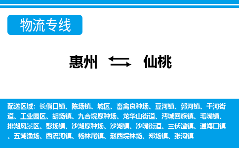 惠州到仙桃物流专线_惠州至仙桃物流公司_惠州到仙桃货运专线