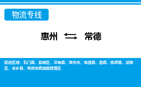 惠州到常德物流专线_惠州至常德物流公司_惠州到常德货运专线