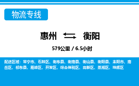 惠州到衡阳物流专线_惠州至衡阳物流公司_惠州到衡阳货运专线