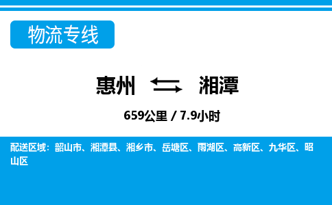 惠州到湘潭物流专线_惠州至湘潭物流公司_惠州到湘潭货运专线