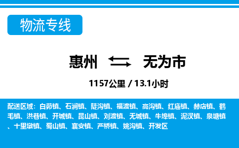 惠州到无为市物流专线_惠州至无为市物流公司_惠州到无为市货运专线