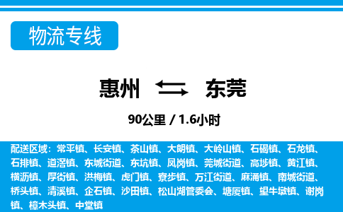 惠州到东莞物流专线_惠州至东莞物流公司_惠州到东莞货运专线