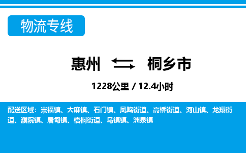 惠州到桐乡市物流专线_惠州至桐乡市物流公司_惠州到桐乡市货运专线