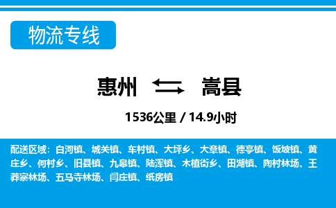 惠州到嵩县物流专线_惠州至嵩县物流公司_惠州到嵩县货运专线