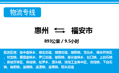 惠州到福安市物流专线_惠州至福安市物流公司_惠州到福安市货运专线