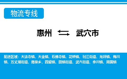 惠州到武穴市物流专线_惠州至武穴市物流公司_惠州到武穴市货运专线