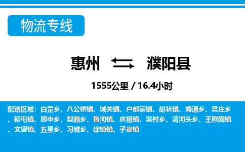 惠州到濮阳县物流专线_惠州至濮阳县物流公司_惠州到濮阳县货运专线
