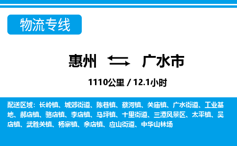 惠州到广水市物流专线_惠州至广水市物流公司_惠州到广水市货运专线