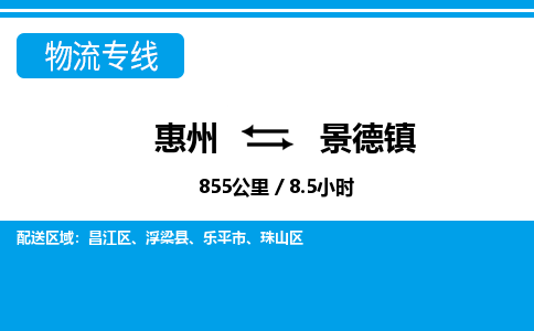 惠州到景德镇物流专线_惠州至景德镇物流公司_惠州到景德镇货运专线